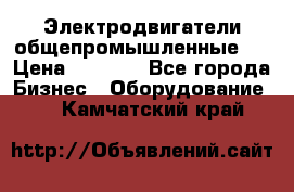 Электродвигатели общепромышленные   › Цена ­ 2 700 - Все города Бизнес » Оборудование   . Камчатский край